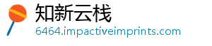 知新云栈_分享热门信息